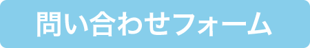 問い合わせメール