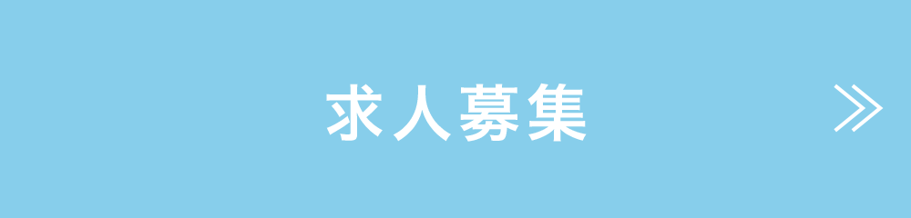 求人情報