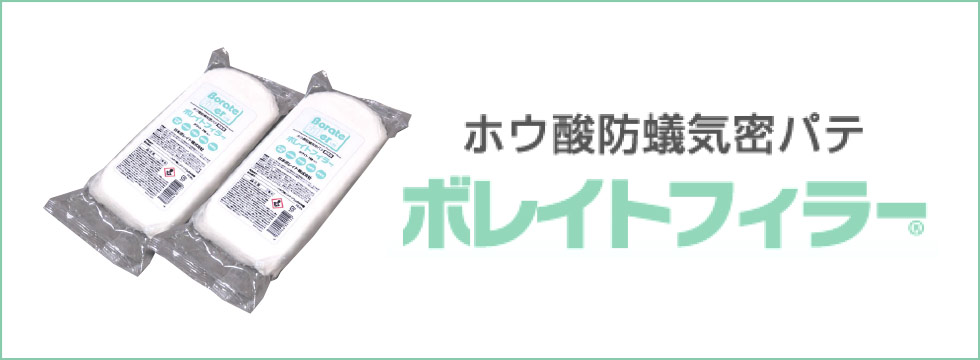 ボレイトフィラー