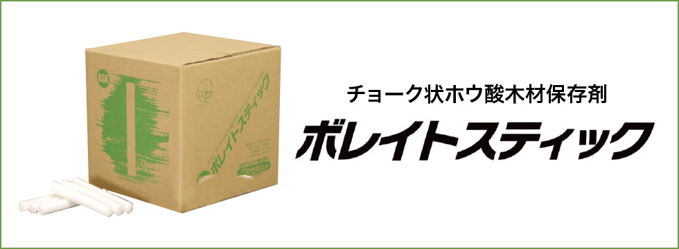 ボレイトスティック
