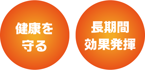 健康を守る/長期間効果発揮