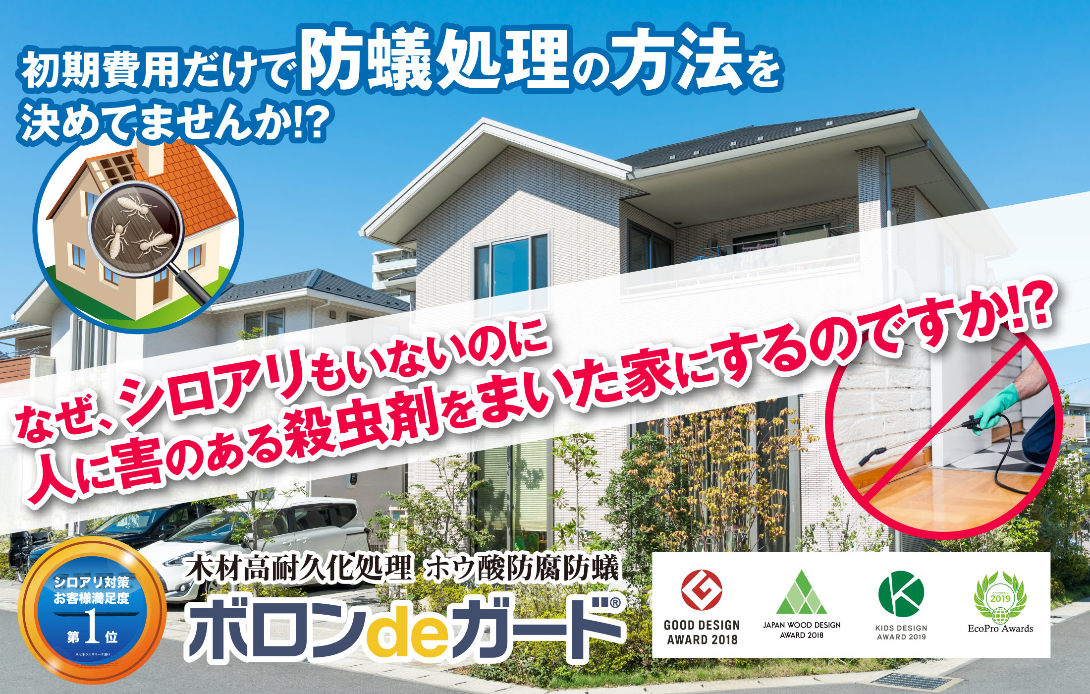 シロアリ対策お客様満足度第1位:ボロンdeガード