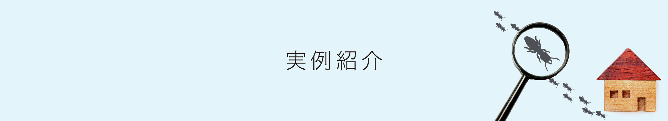 実例紹介